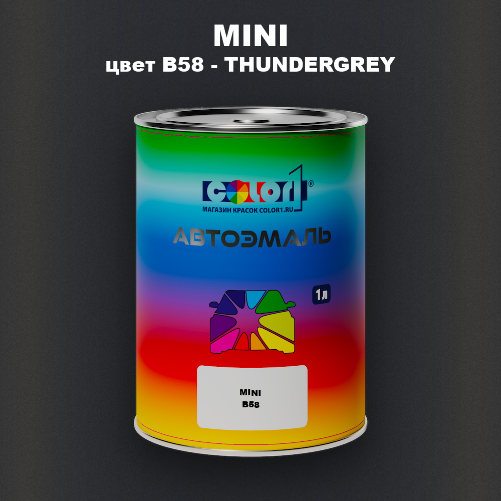 Автомобильная краска MINI, цвет B58 - THUNDERGREY