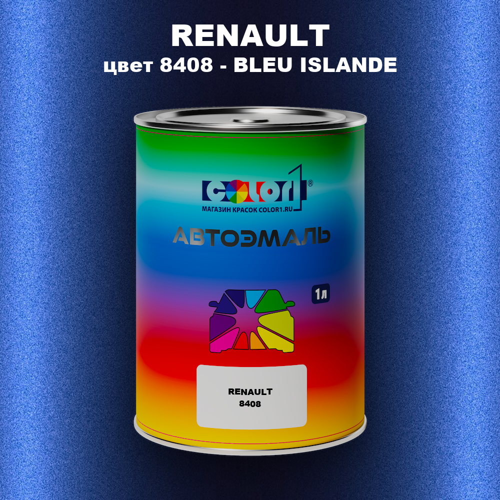 Автомобильная краска RENAULT, цвет 8408 - BLEU ISLANDE