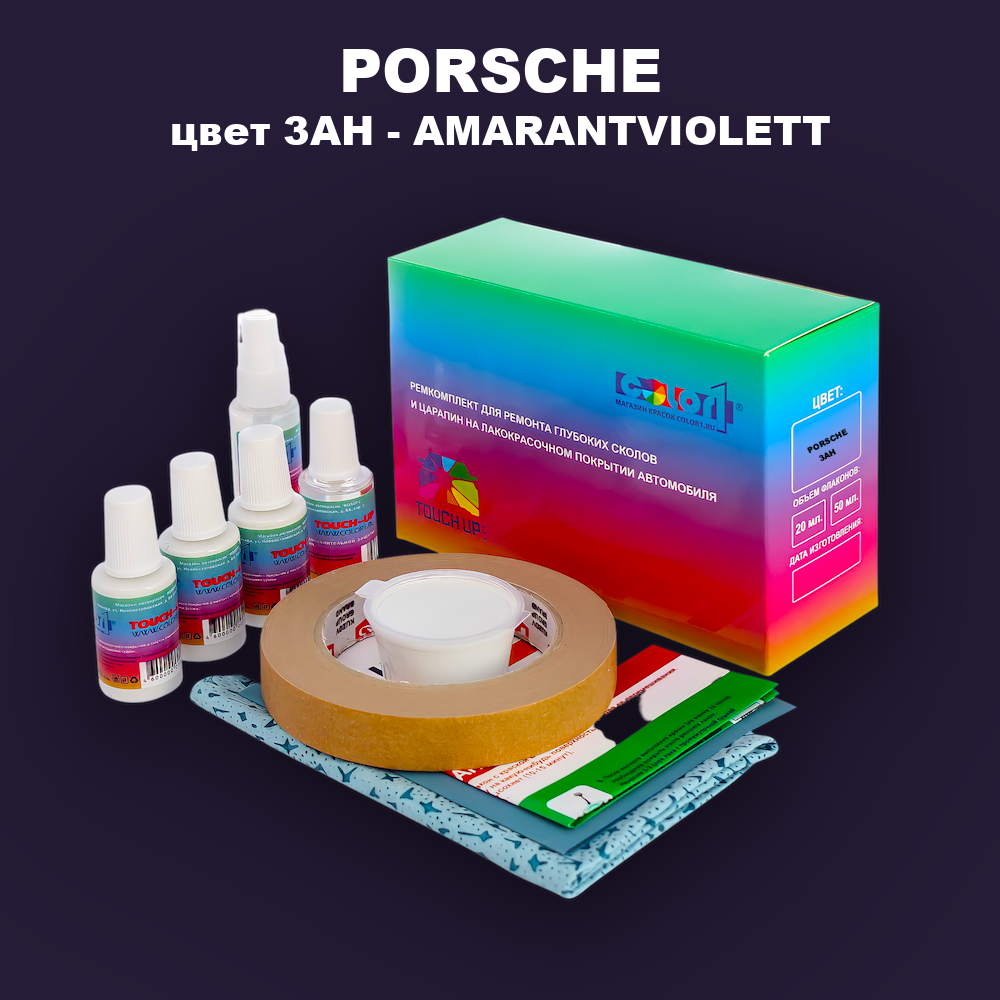 Ремкомплект для ремонта глубоких сколов и царапин PORSCHE, цвет 3AH - AMARANTVIOLETT