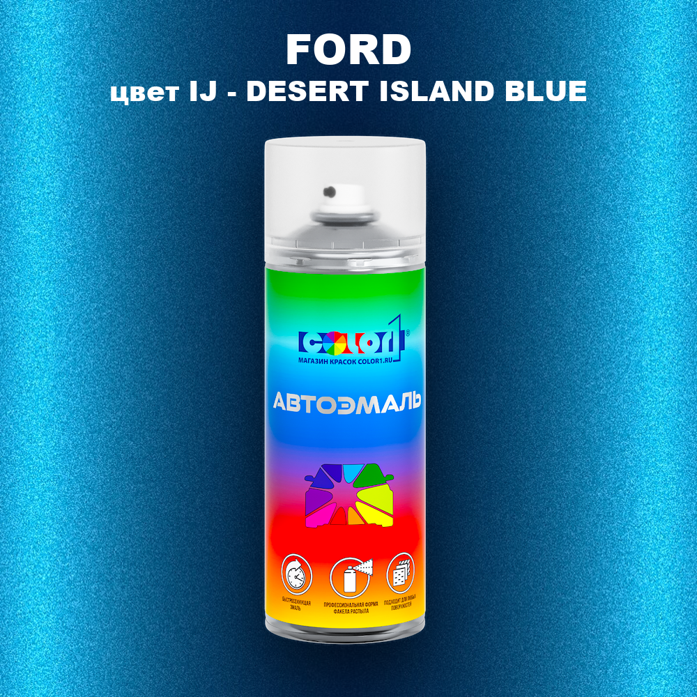 Аэрозольная краска FORD, цвет IJ - DESERT ISLAND BLUE