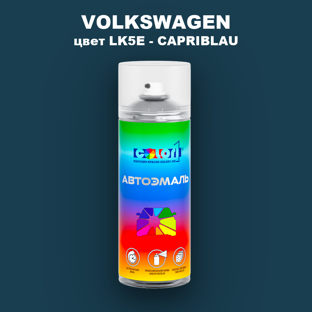 Аэрозольная краска VOLKSWAGEN, цвет LK5E - CAPRIBLAU