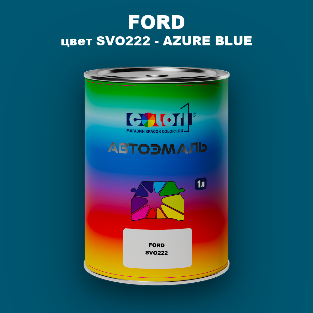 Автомобильная краска FORD, цвет SVO222 - AZURE BLUE