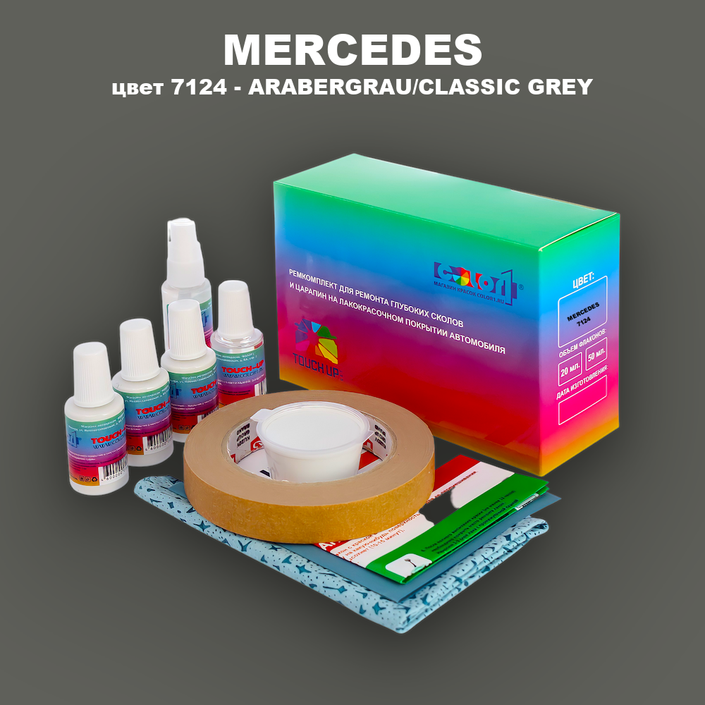 Ремкомплект для ремонта глубоких сколов и царапин MERCEDES, цвет 7124 - ARABERGRAU/CLASSIC GREY