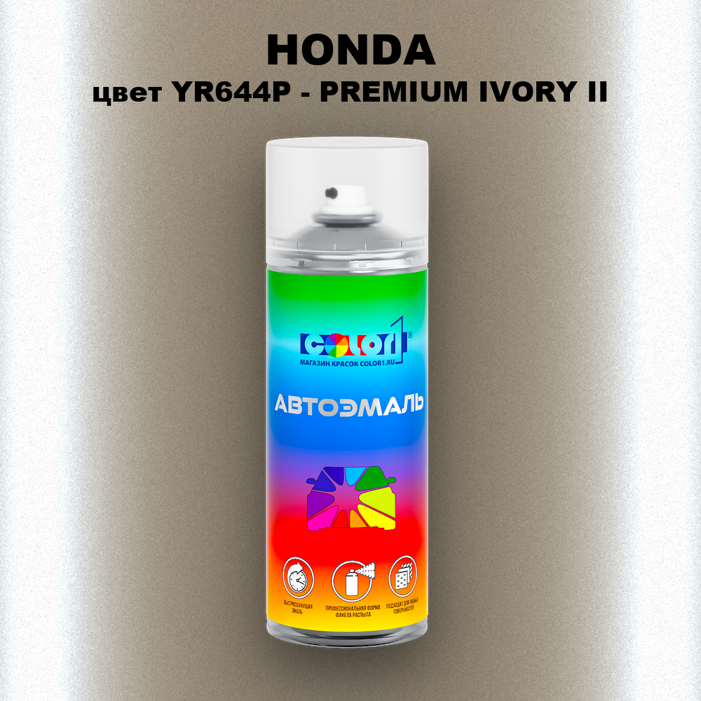 Аэрозольная краска HONDA, цвет YR644P - PREMIUM IVORY II