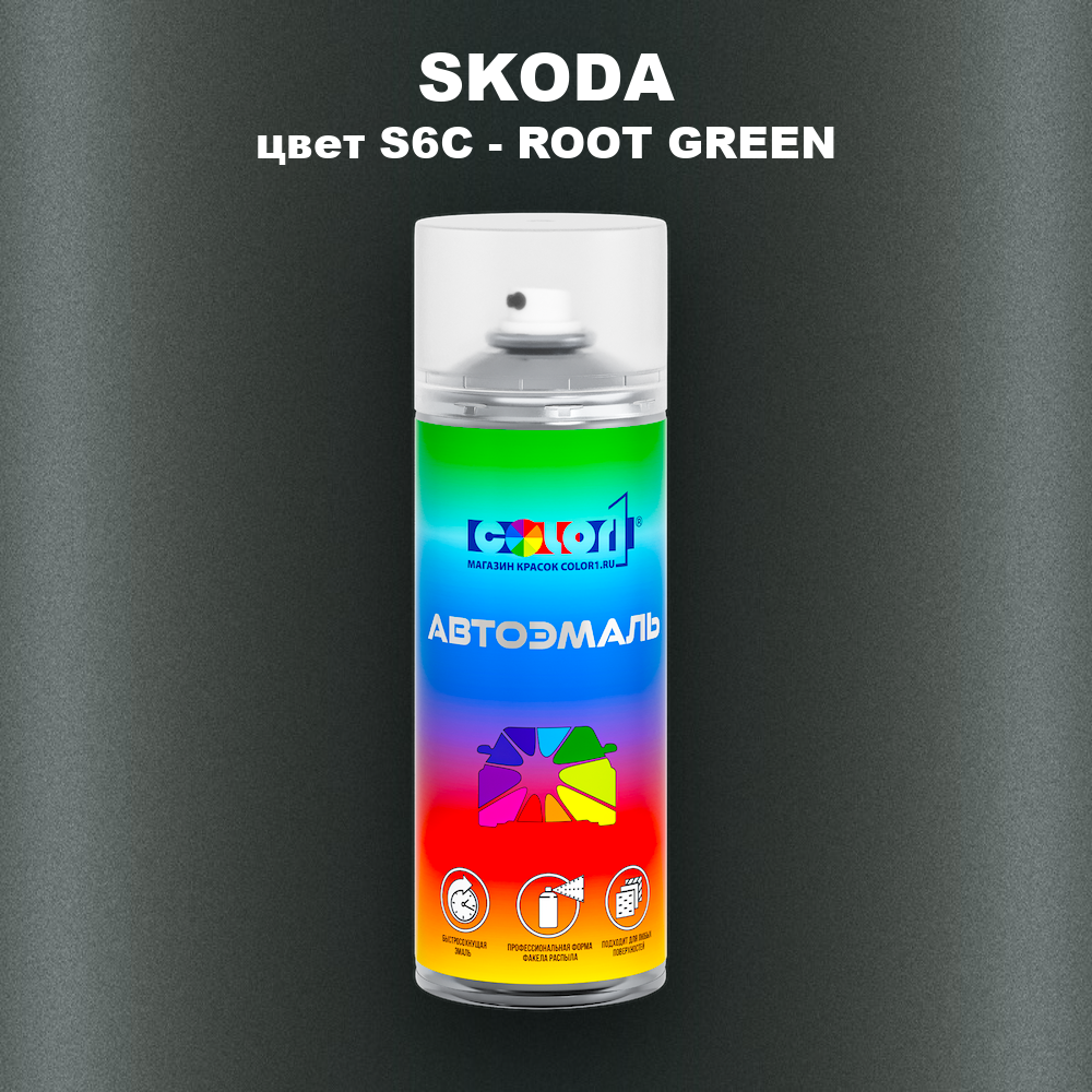 Аэрозольная краска SKODA, цвет S6C - ROOT GREEN