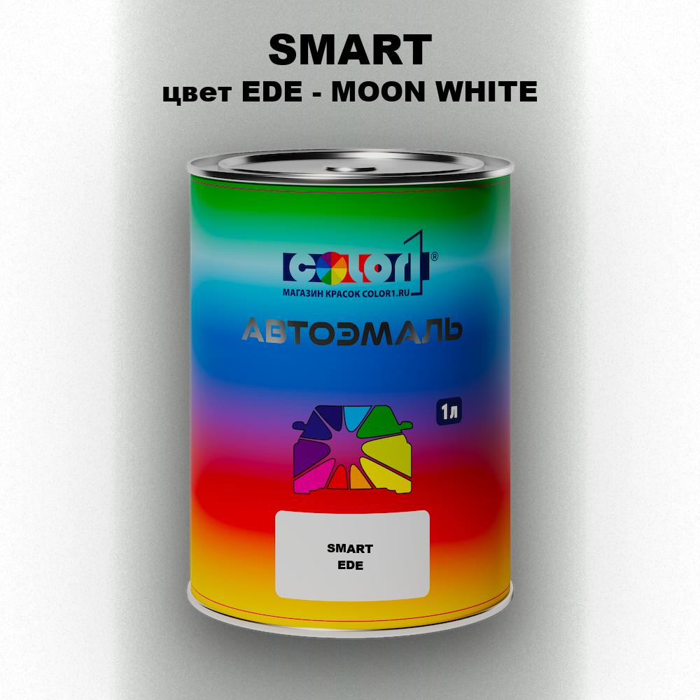 Автомобильная краска SMART, цвет EDE - MOON WHITE