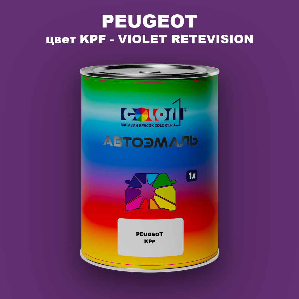 Автомобильная краска PEUGEOT, цвет KPF - VIOLET RETEVISION