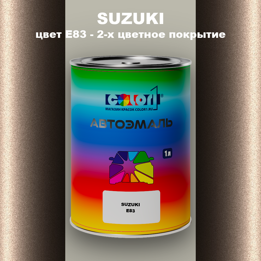 Автомобильная краска SUZUKI, цвет E83 - 2-х цветное покрытие