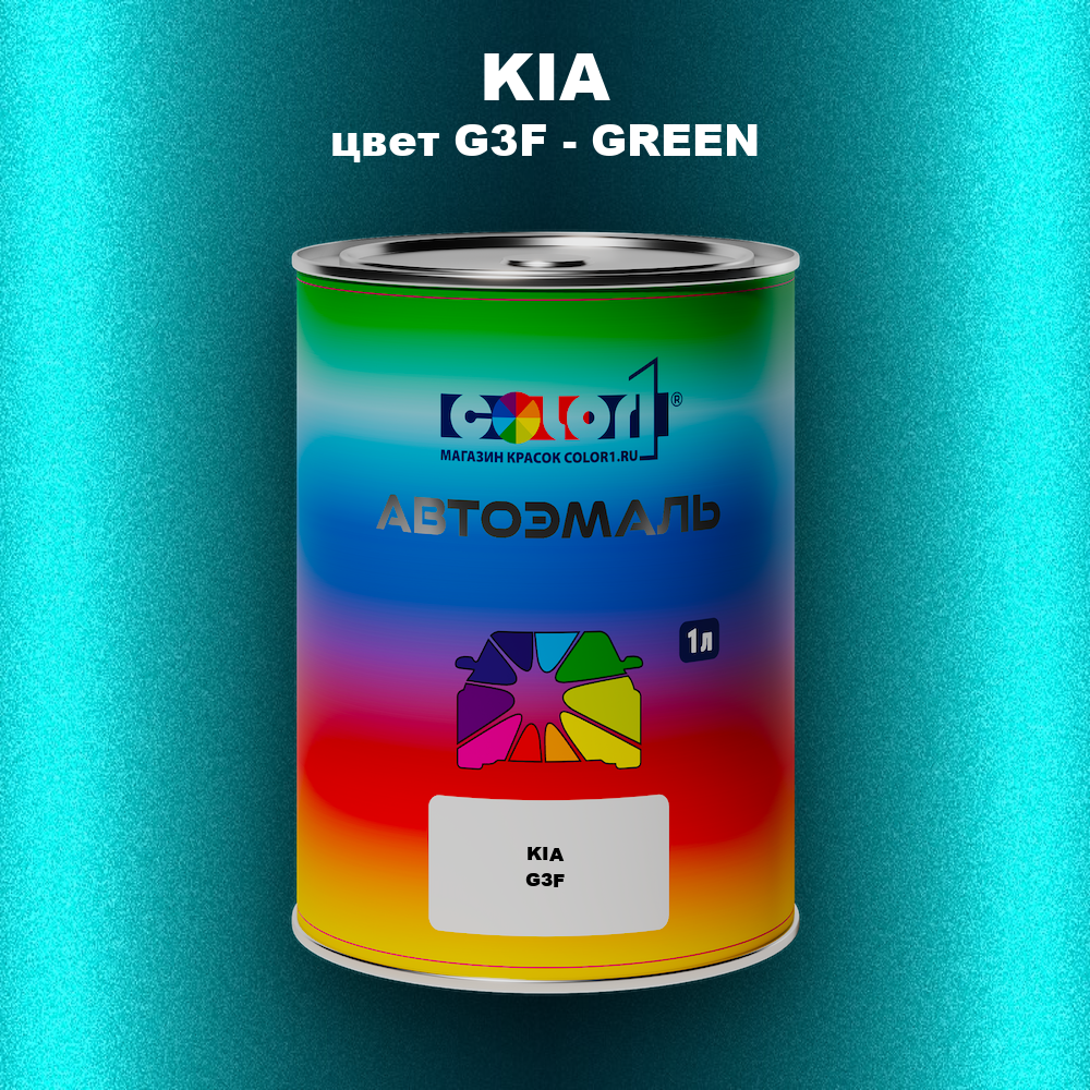 Автомобильная краска KIA, цвет G3F - GREEN