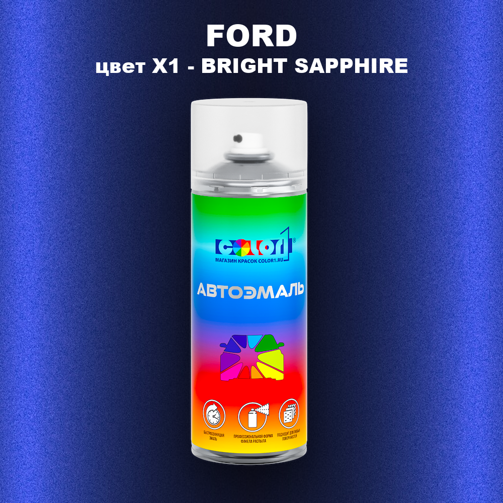 Аэрозольная краска FORD, цвет X1 - BRIGHT SAPPHIRE