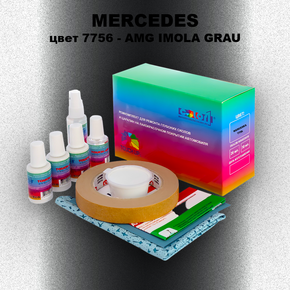 Ремкомплект для ремонта глубоких сколов и царапин MERCEDES, цвет 7756 - AMG IMOLA GRAU