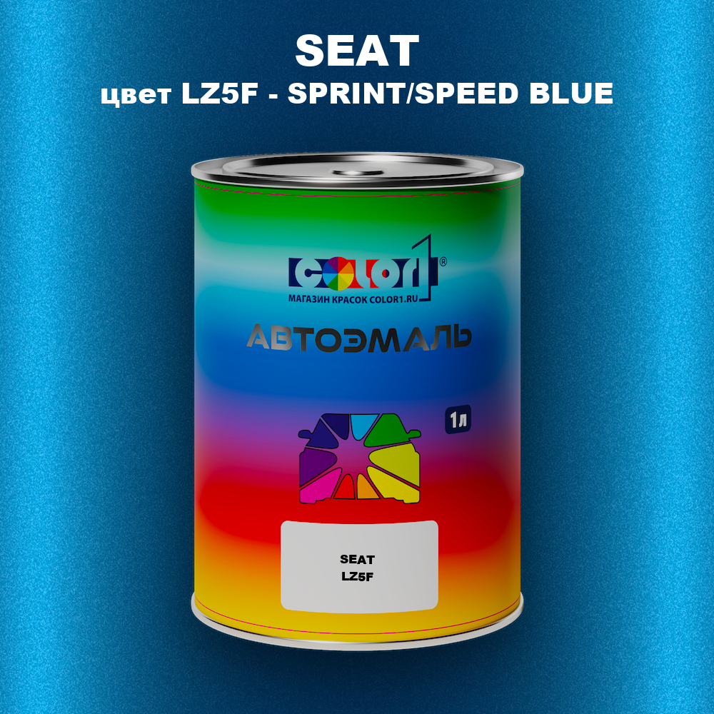 Автомобильная краска SEAT, цвет LZ5F - SPRINT/SPEED BLUE