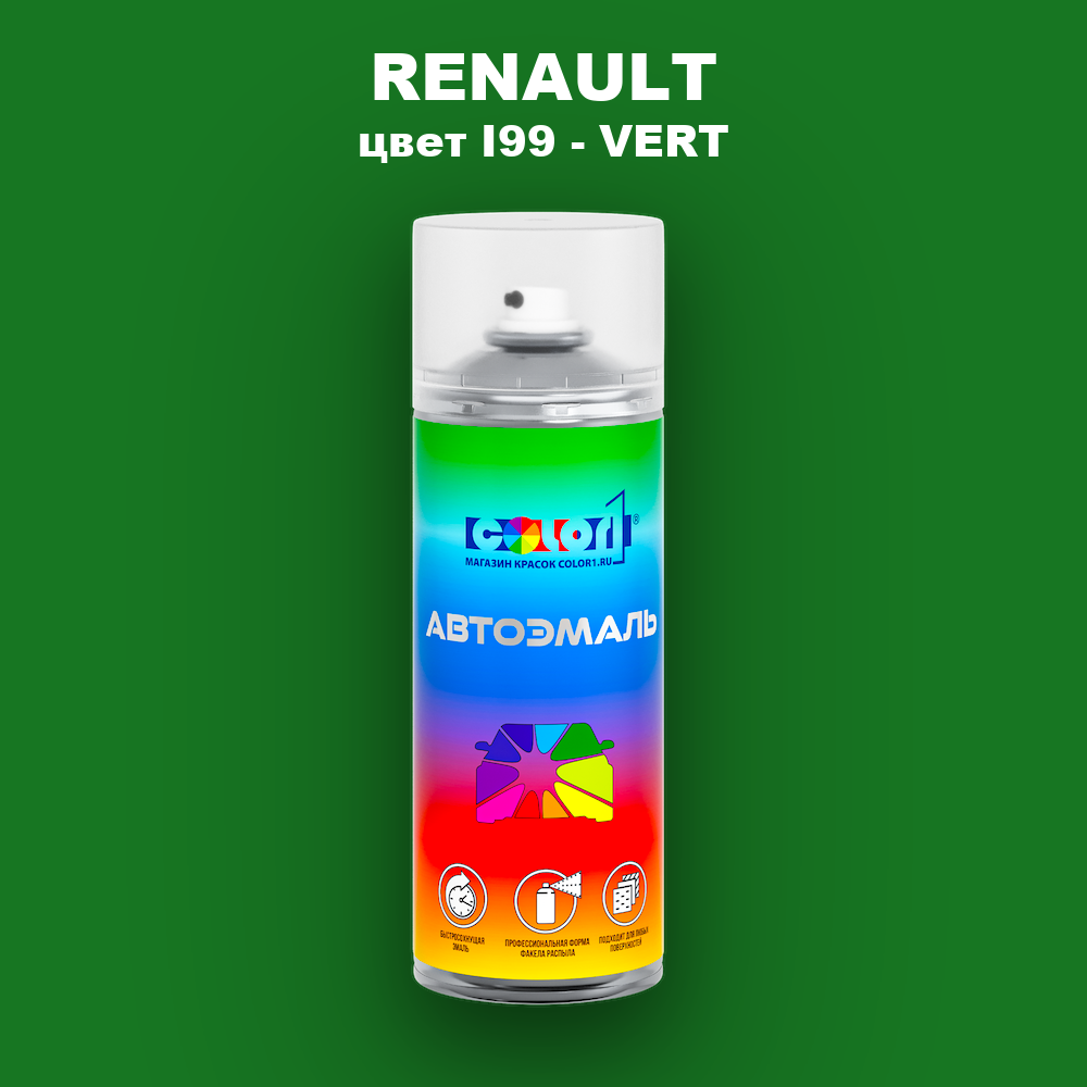 Аэрозольная краска RENAULT, цвет I99 - VERT