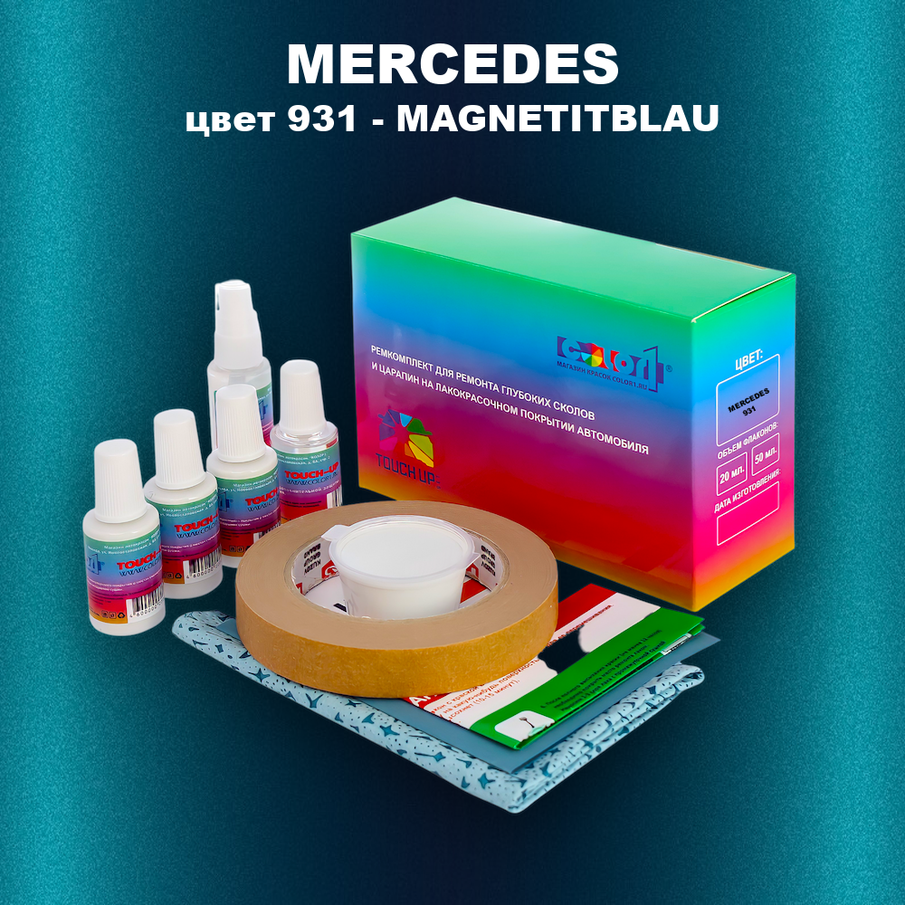 Ремкомплект для ремонта глубоких сколов и царапин MERCEDES, цвет 931 - MAGNETITBLAU