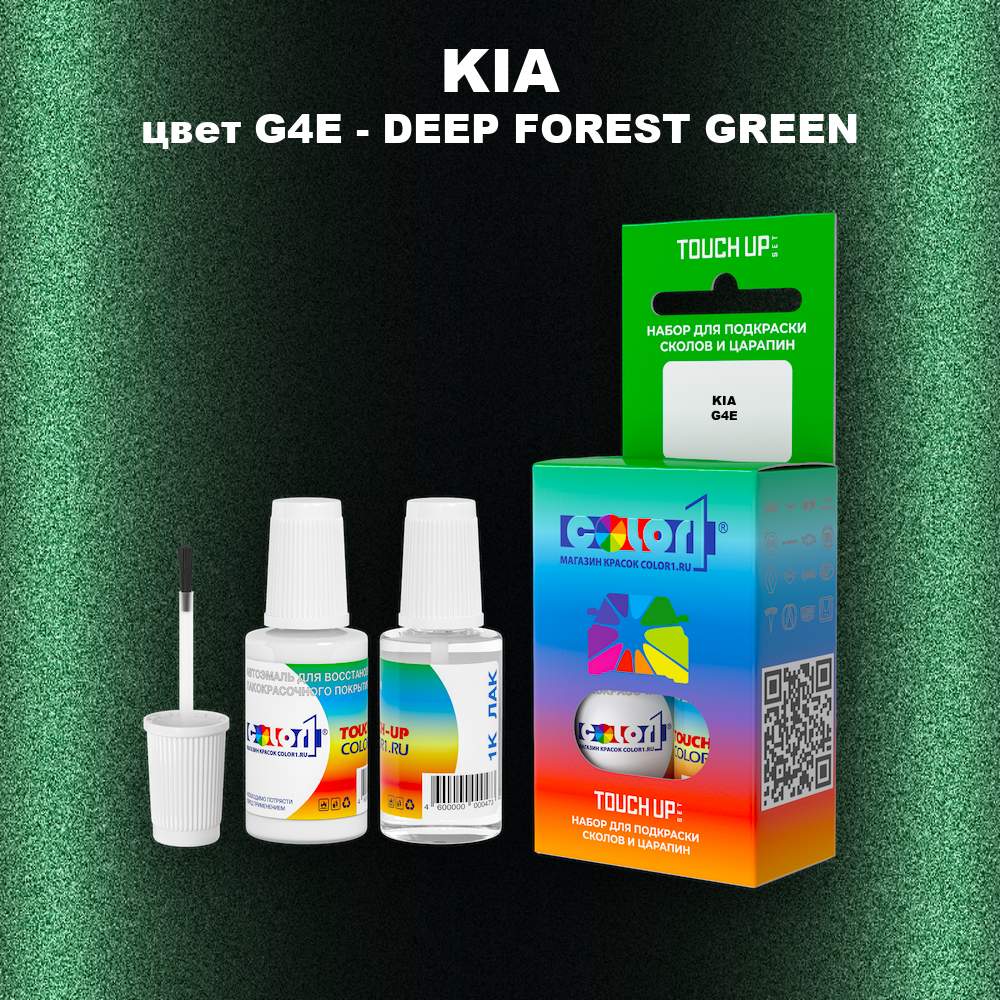 Краска для сколов во флаконе с кисточкой KIA, цвет G4E - DEEP FOREST GREEN