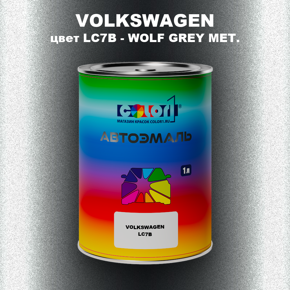 Автомобильная краска VOLKSWAGEN, цвет LC7B - WOLF GREY MET.