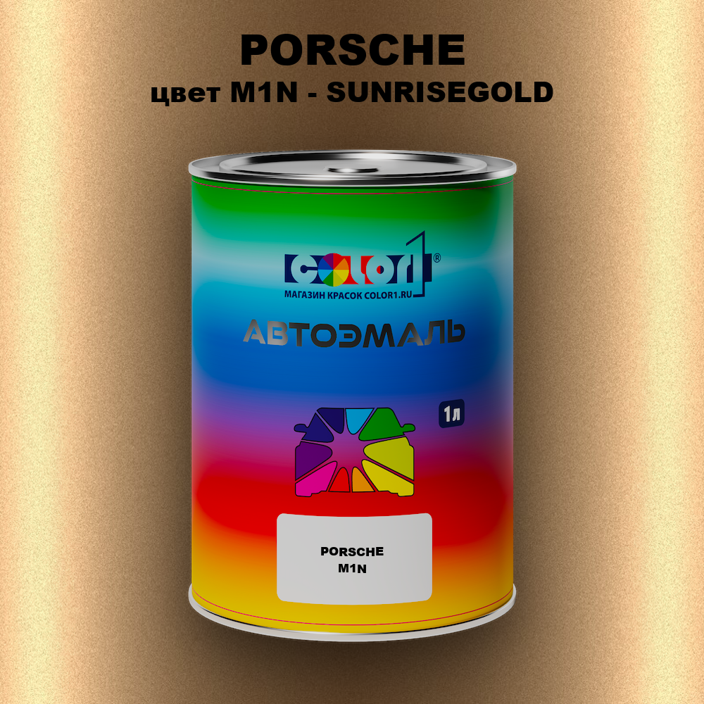 Автомобильная краска PORSCHE, цвет M1N - SUNRISEGOLD