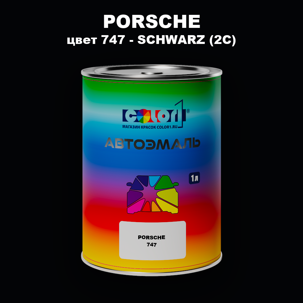 Автомобильная краска PORSCHE, цвет 747 - SCHWARZ (2C)