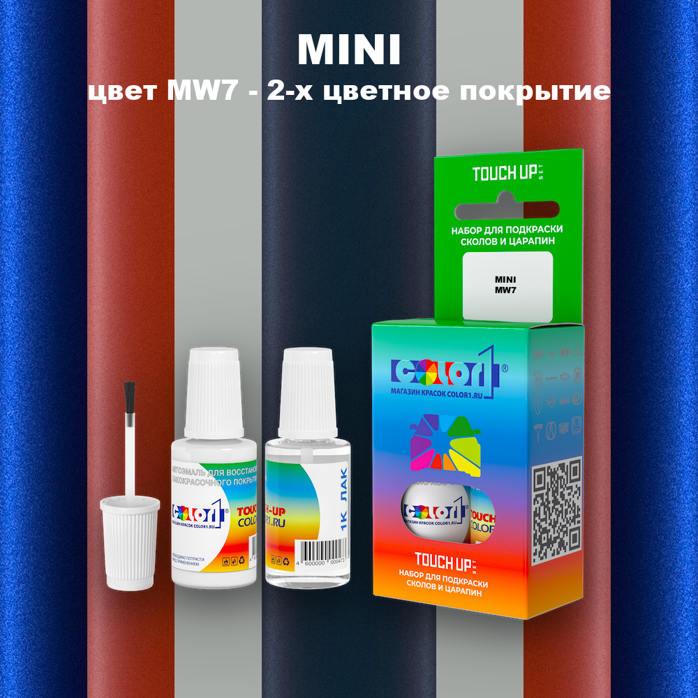 Краска для сколов во флаконе с кисточкой MINI, цвет MW7 - 2-х цветное покрытие
