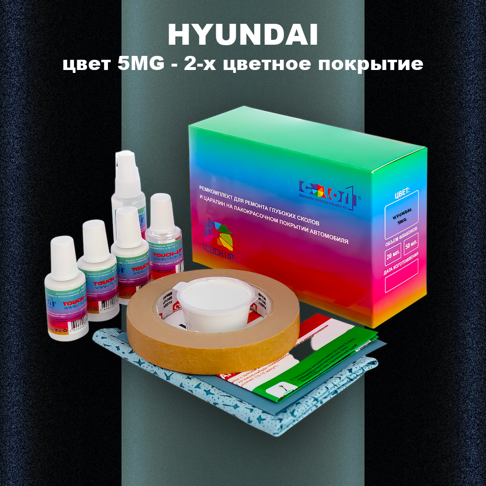Ремкомплект для ремонта глубоких сколов и царапин HYUNDAI, цвет 5MG - 2-х цветное покрытие