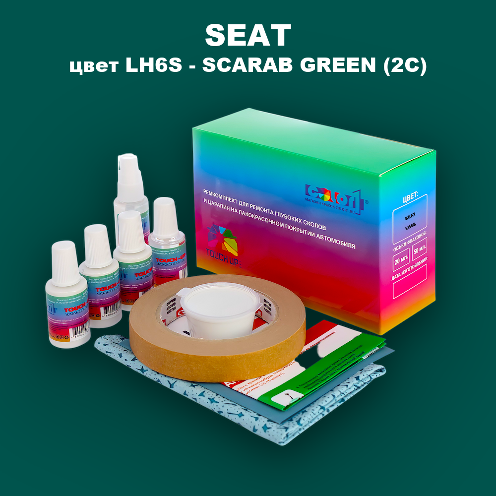 Ремкомплект для ремонта глубоких сколов и царапин SEAT, цвет LH6S - SCARAB GREEN (2C)
