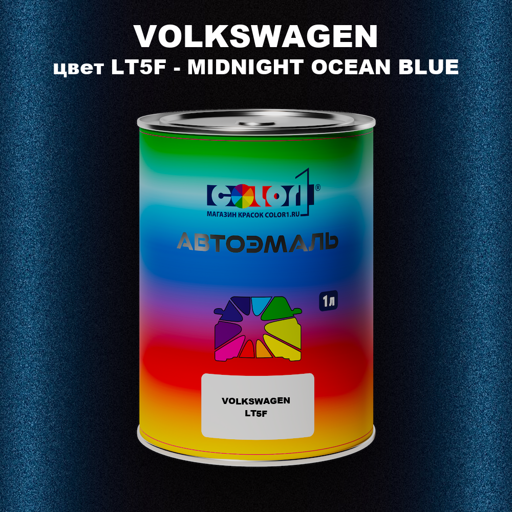 Автомобильная краска VOLKSWAGEN, цвет LT5F - MIDNIGHT OCEAN BLUE