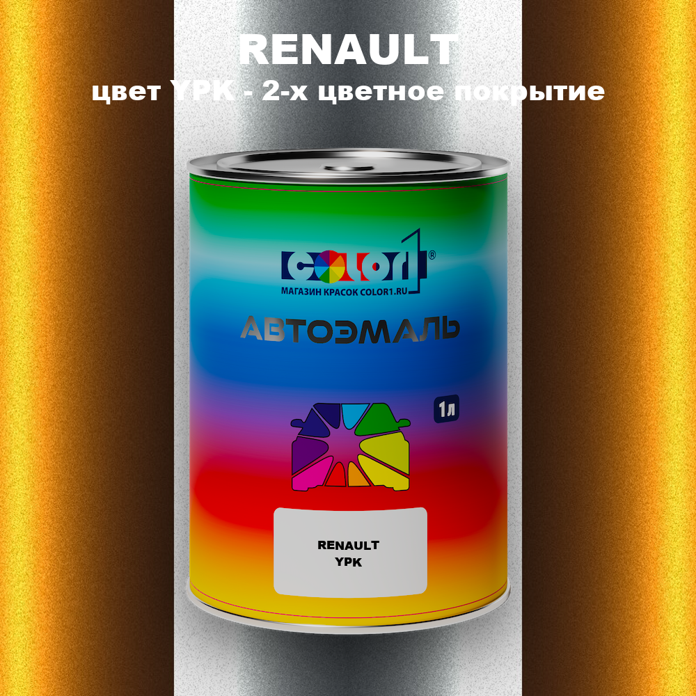 Автомобильная краска RENAULT, цвет YPK - 2-х цветное покрытие