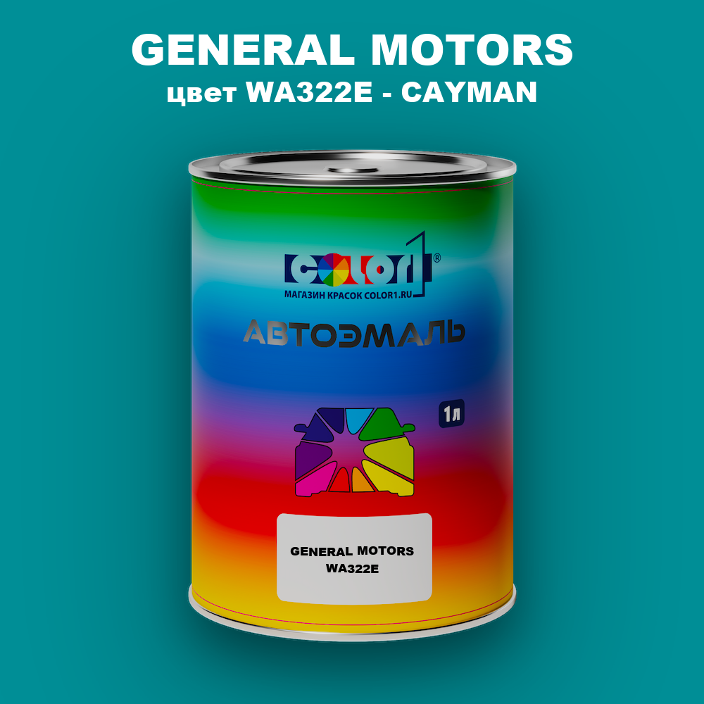Автомобильная краска GENERAL MOTORS, цвет WA322E - CAYMAN