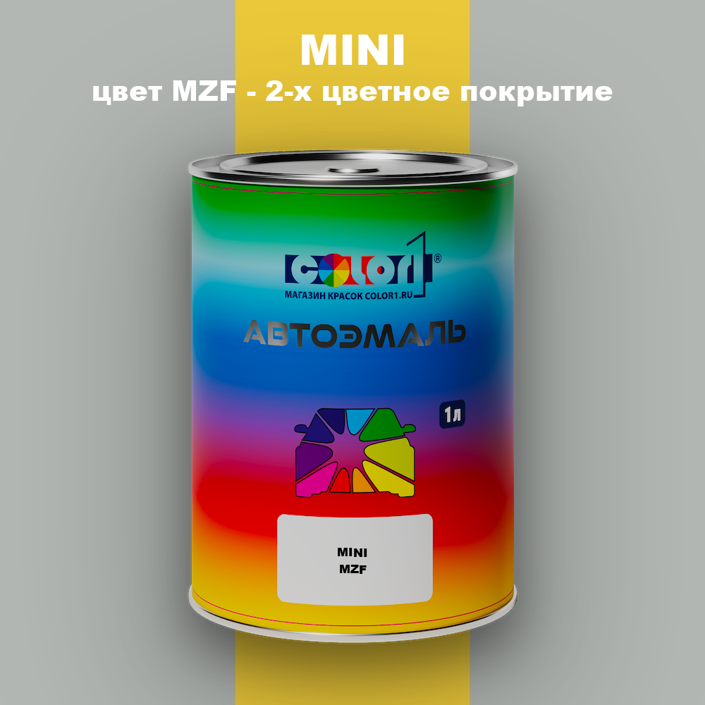 Автомобильная краска MINI, цвет MZF - 2-х цветное покрытие