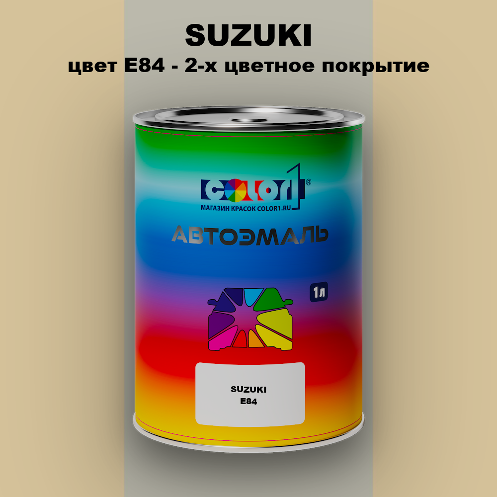 Автомобильная краска SUZUKI, цвет E84 - 2-х цветное покрытие