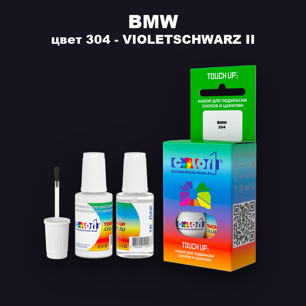Краска для сколов во флаконе с кисточкой BMW, цвет 304 - VIOLETSCHWARZ II