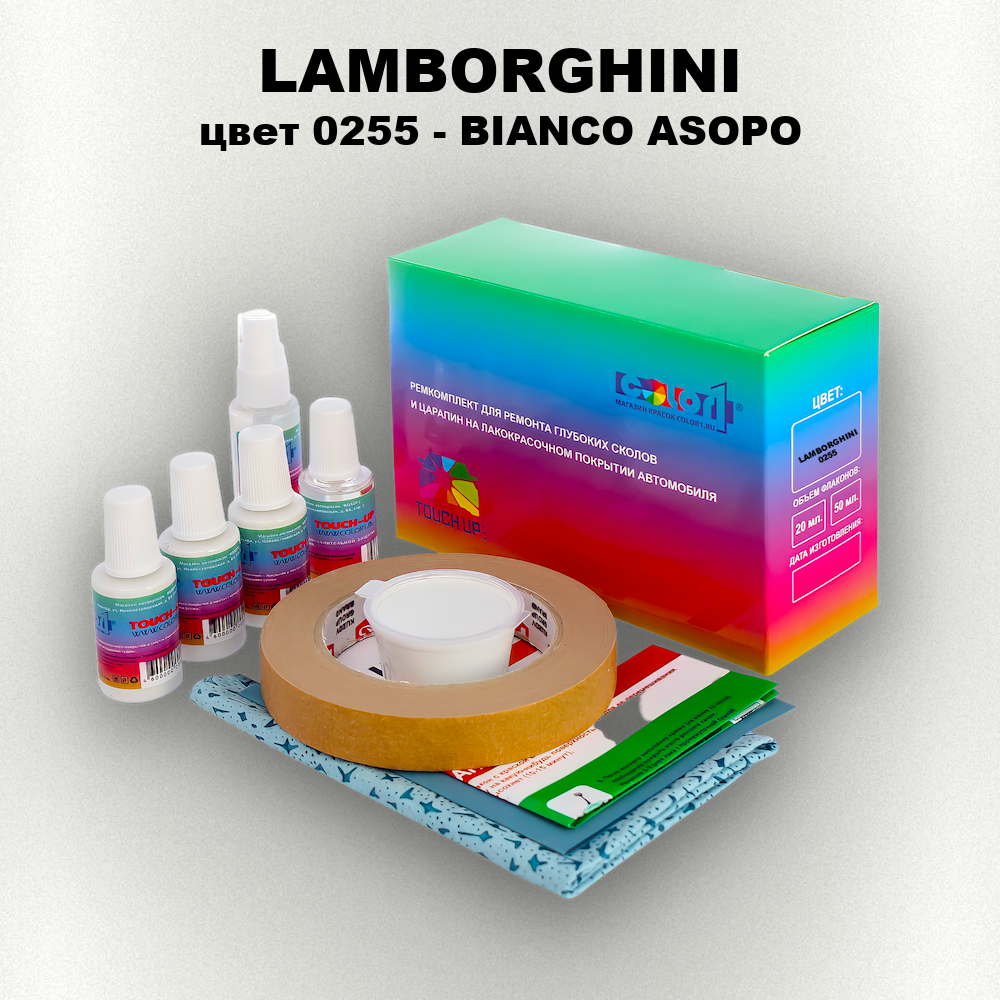 Ремкомплект для ремонта глубоких сколов и царапин LAMBORGHINI, цвет 0255 - BIANCO ASOPO