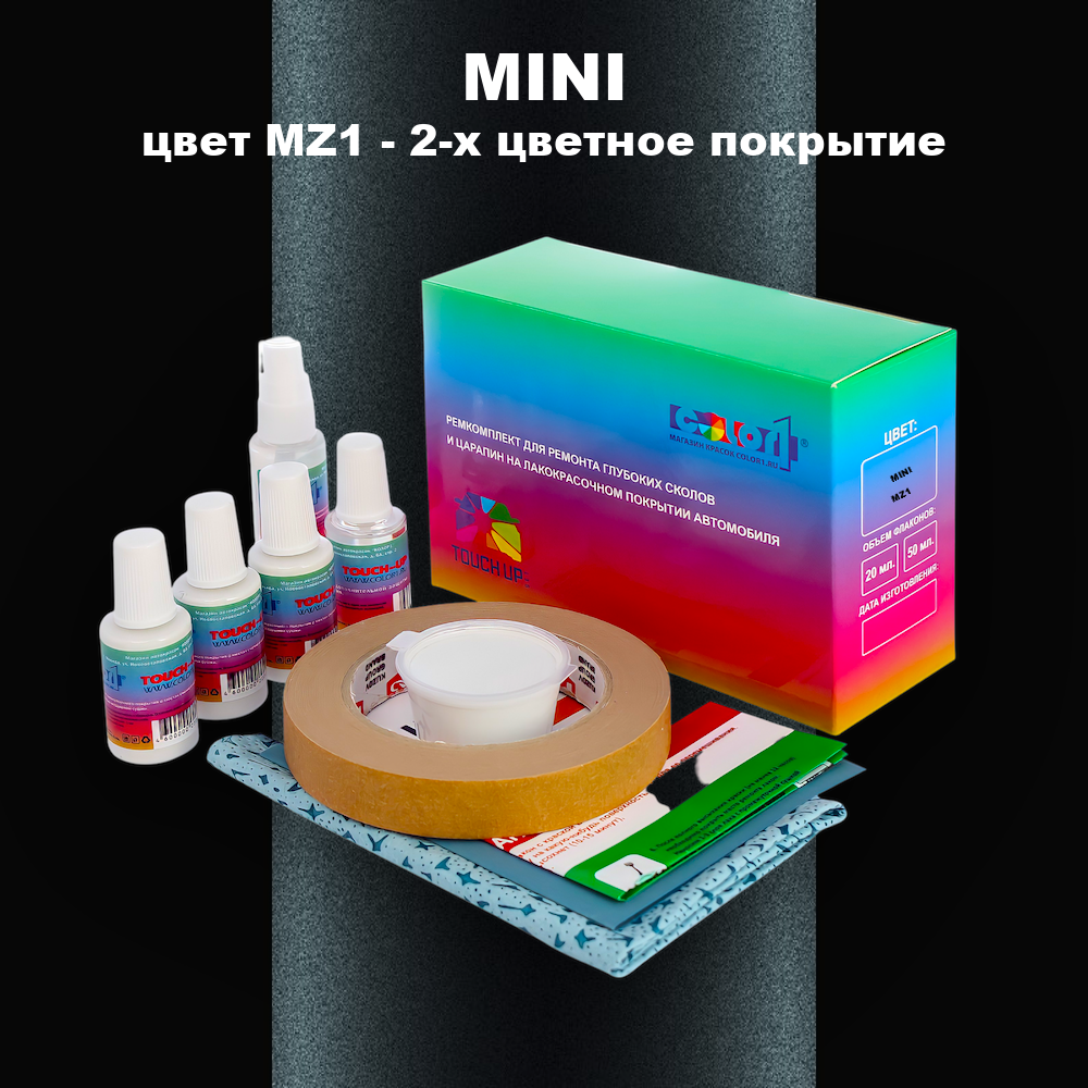 Ремкомплект для ремонта глубоких сколов и царапин MINI, цвет MZ1 - 2-х цветное покрытие