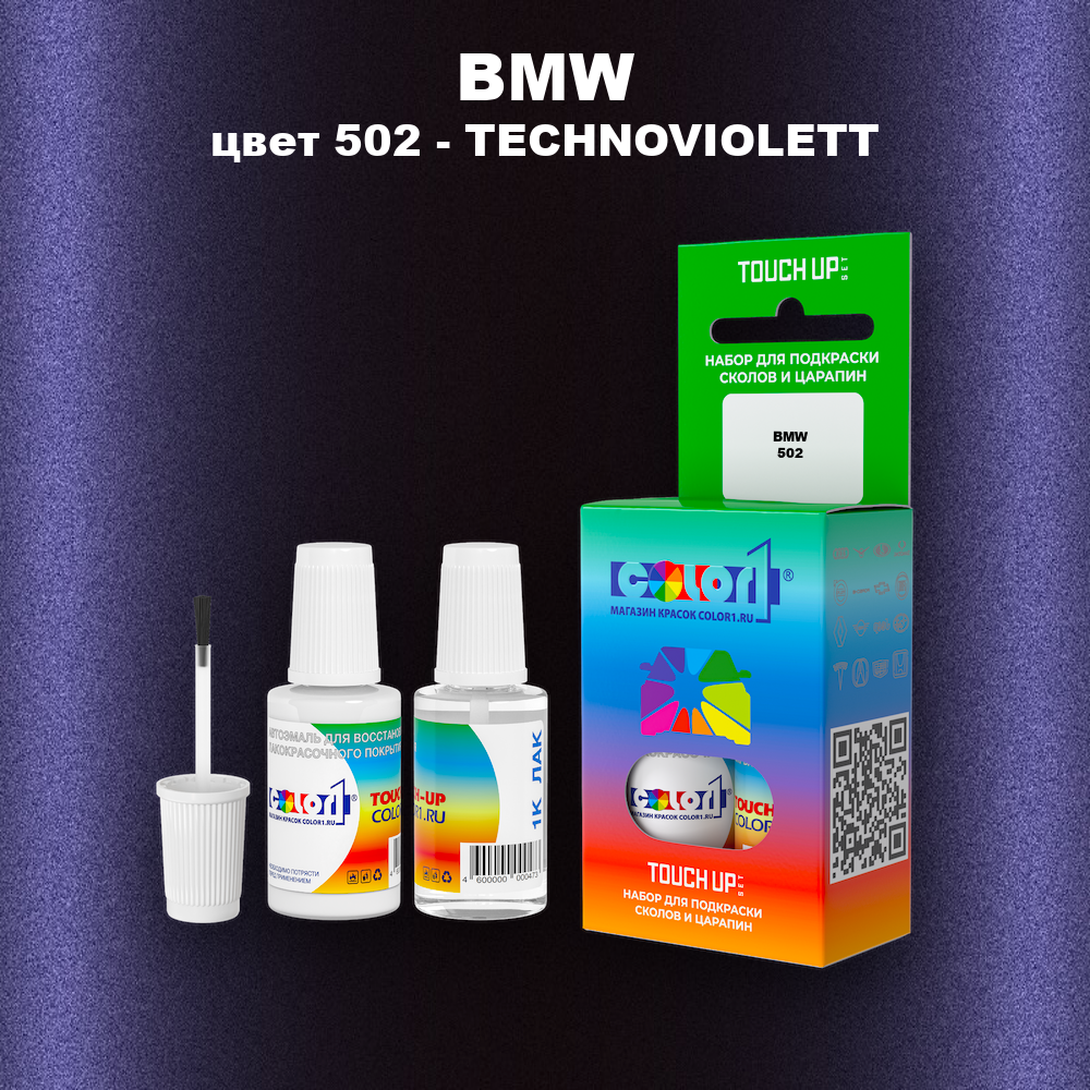 Краска для сколов во флаконе с кисточкой BMW, цвет 502 - TECHNOVIOLETT