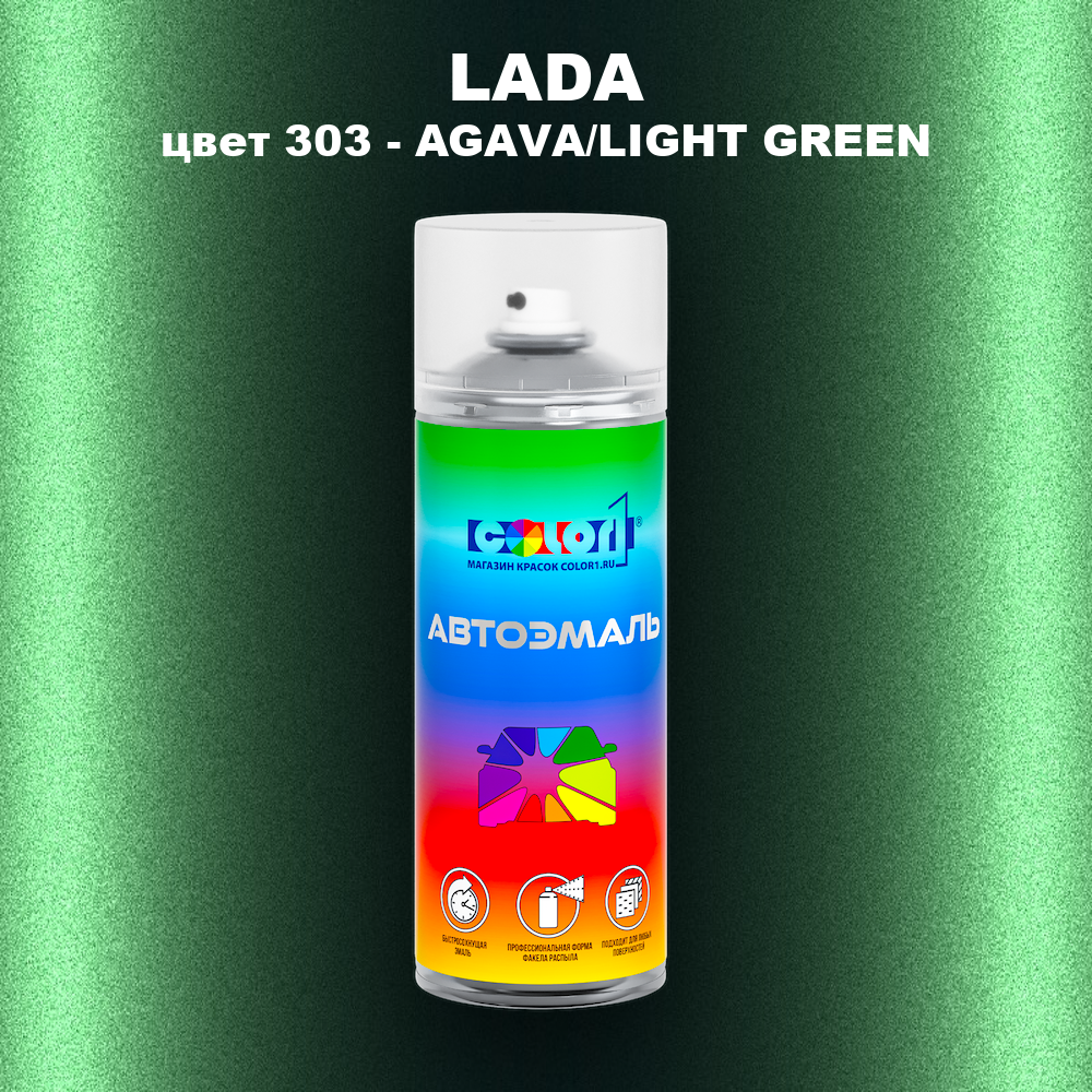 Аэрозольная краска LADA, цвет 303 - AGAVA/LIGHT GREEN