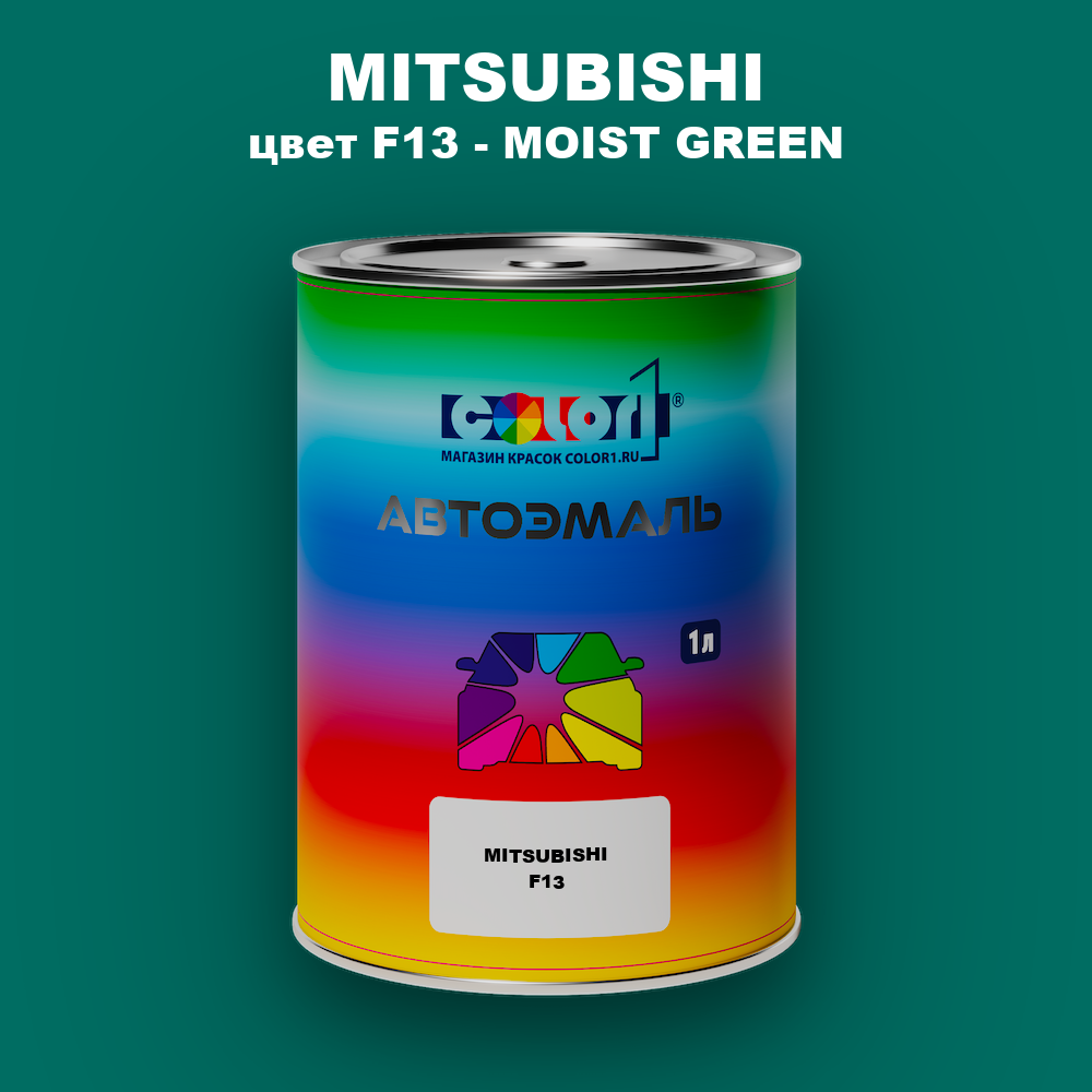 Автомобильная краска MITSUBISHI, цвет F13 - MOIST GREEN