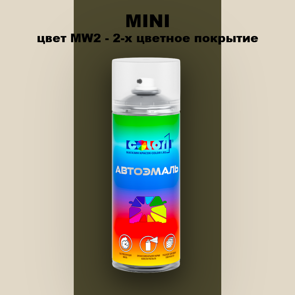 Аэрозольная краска MINI, цвет MW2 - 2-х цветное покрытие