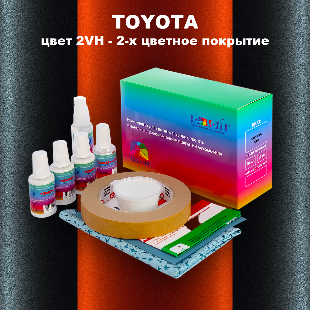 Ремкомплект для ремонта глубоких сколов и царапин TOYOTA, цвет 2VH - 2-х цветное покрытие