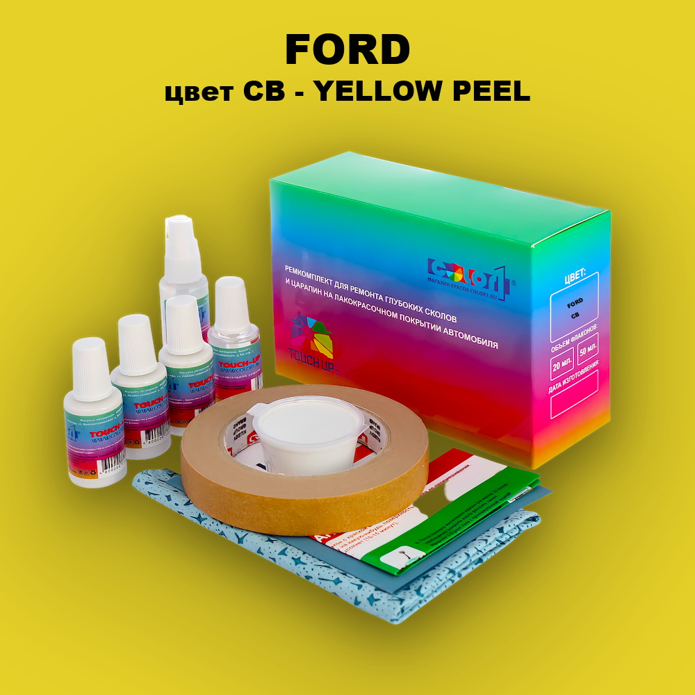 Ремкомплект для ремонта глубоких сколов и царапин FORD, цвет CB - YELLOW PEEL