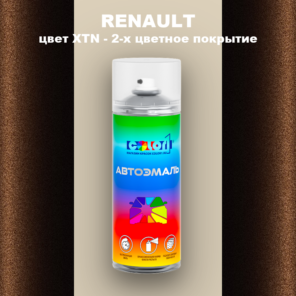 Аэрозольная краска RENAULT, цвет XTN - 2-х цветное покрытие