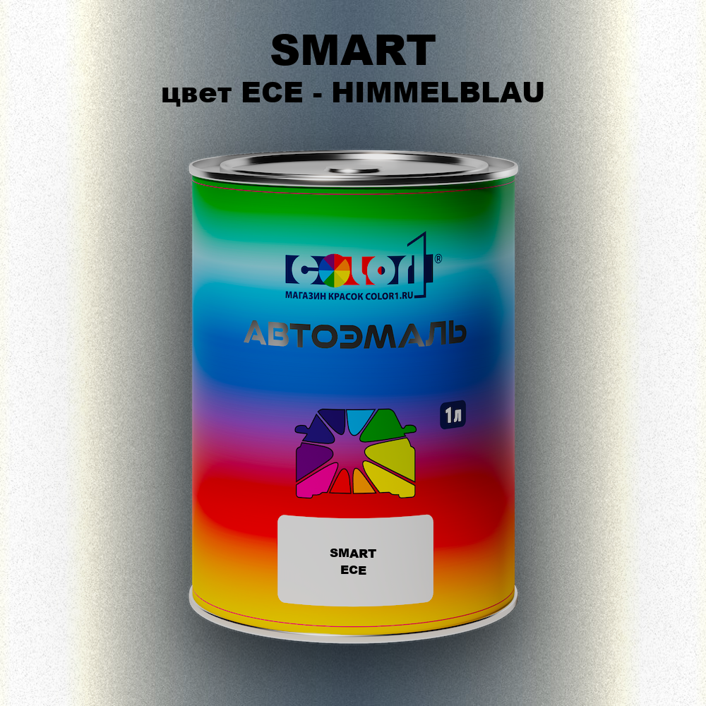 Автомобильная краска SMART, цвет ECE - HIMMELBLAU