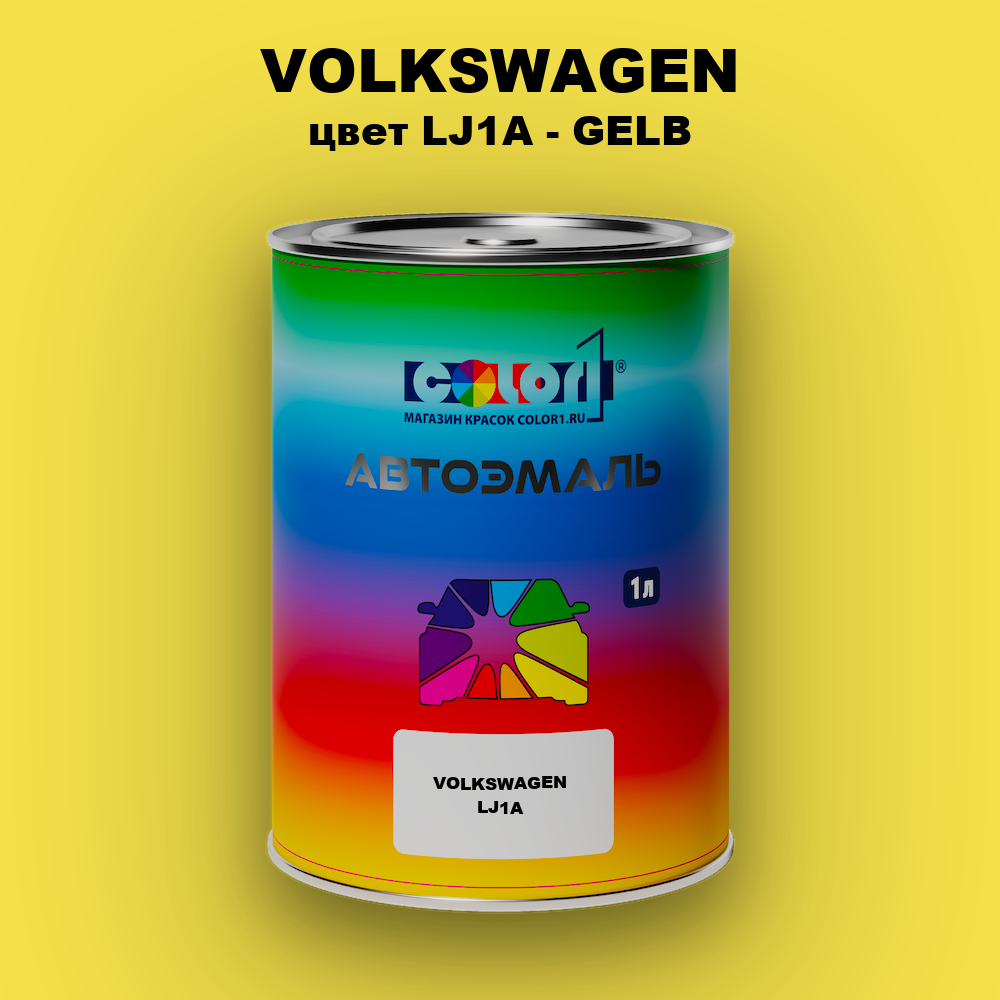 Автомобильная краска VOLKSWAGEN, цвет LJ1A - GELB