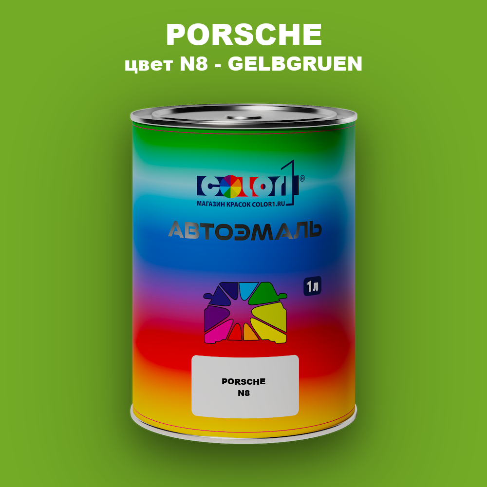 Автомобильная краска PORSCHE, цвет N8 - GELBGRUEN