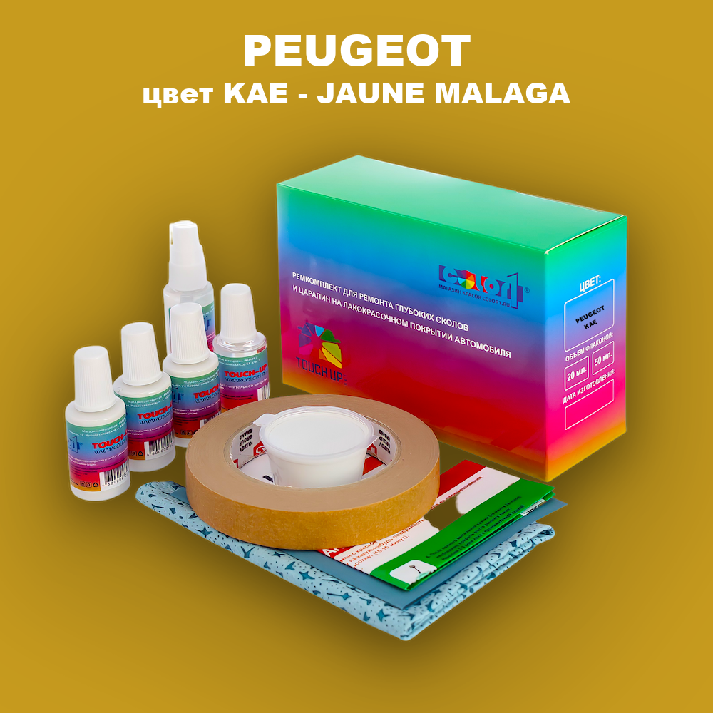 Ремкомплект для ремонта глубоких сколов и царапин PEUGEOT, цвет KAE - JAUNE MALAGA