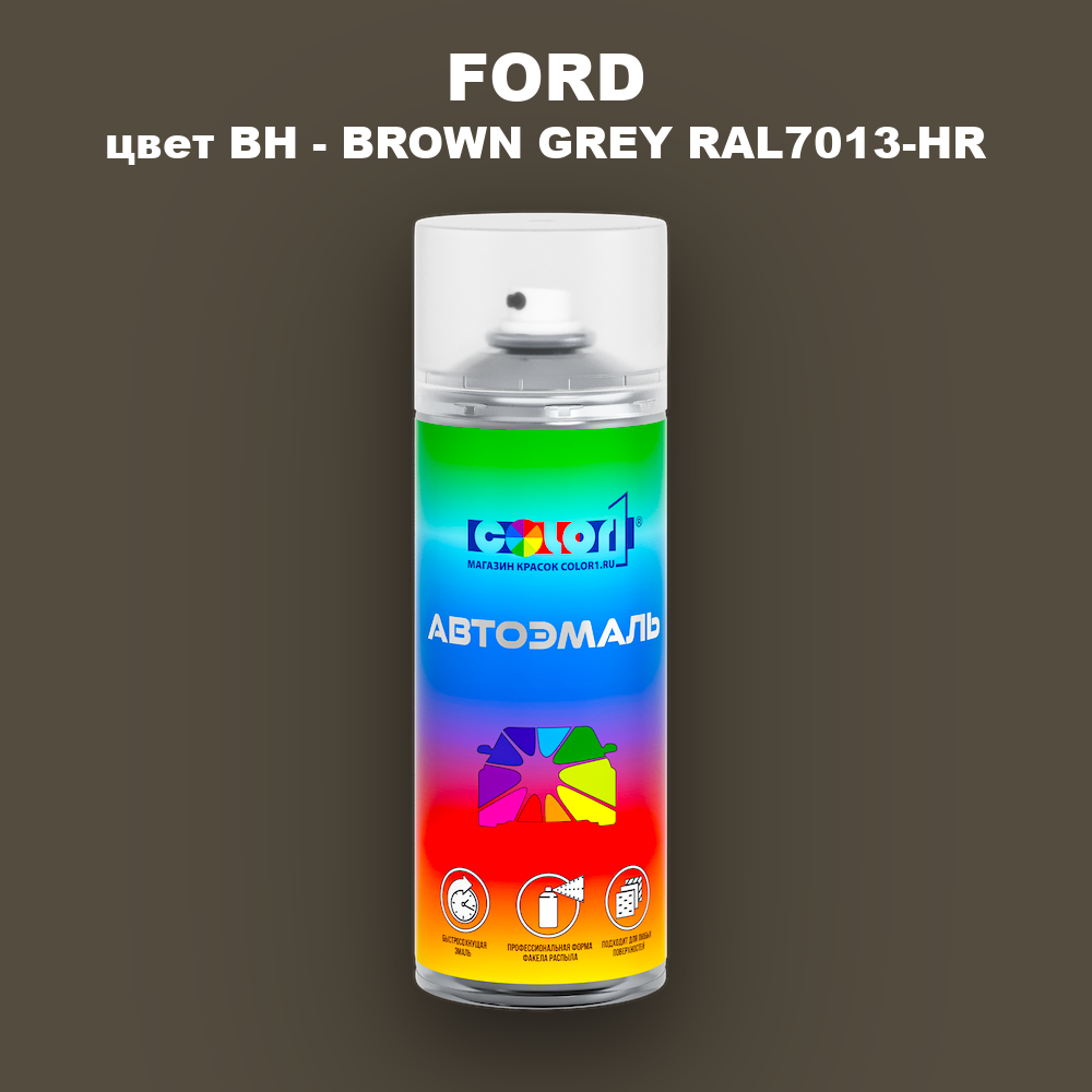 Аэрозольная краска FORD, цвет BH - BROWN GREY RAL7013-HR