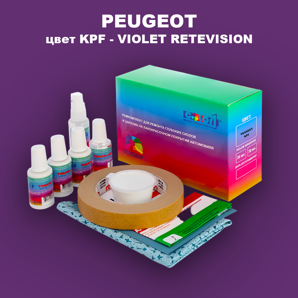 Ремкомплект для ремонта глубоких сколов и царапин PEUGEOT, цвет KPF - VIOLET RETEVISION