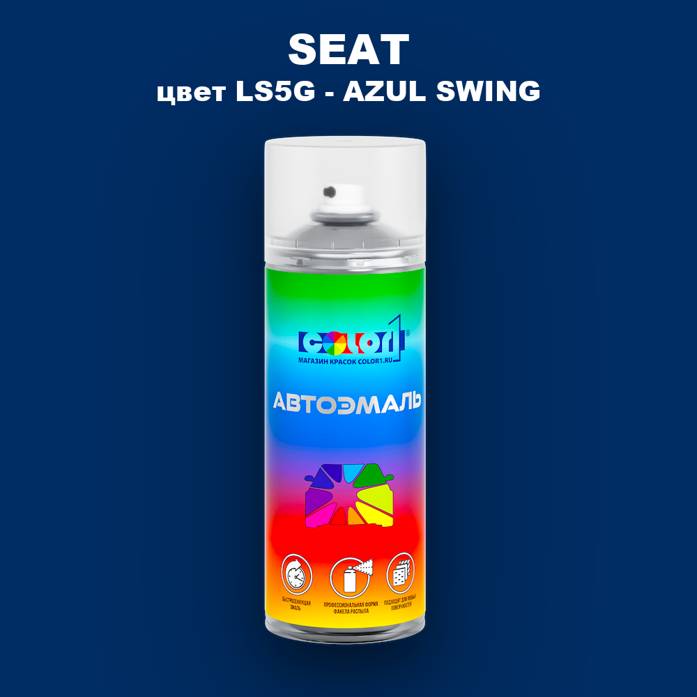 Аэрозольная краска SEAT, цвет LS5G - AZUL SWING
