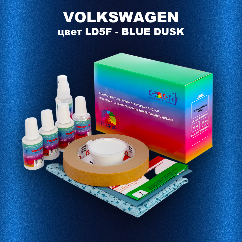 Ремкомплект для ремонта глубоких сколов и царапин VOLKSWAGEN, цвет LD5F - BLUE DUSK