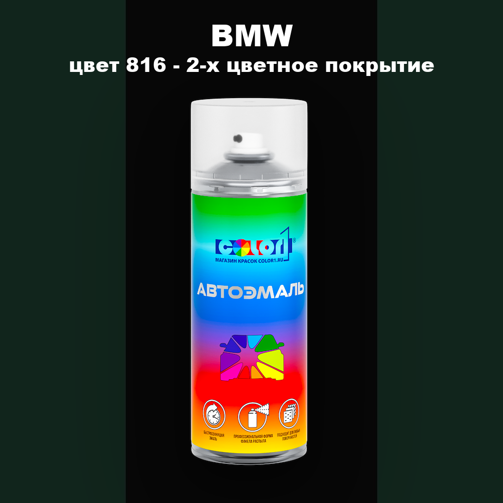 Аэрозольная краска BMW, цвет 816 - 2-х цветное покрытие