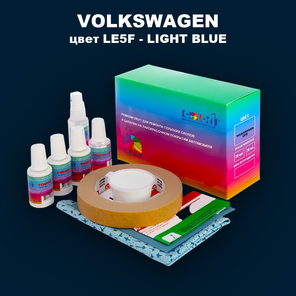 Ремкомплект для ремонта глубоких сколов и царапин VOLKSWAGEN, цвет LE5F - LIGHT BLUE